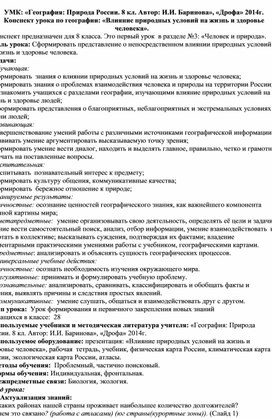 «Влияние природных условий на жизнь и здоровье человека»