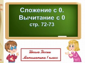 Презентация по математике на тему "Сложение и вычитание с 0" 1 класс