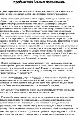 Обложка для материала профилактика детского травматизма