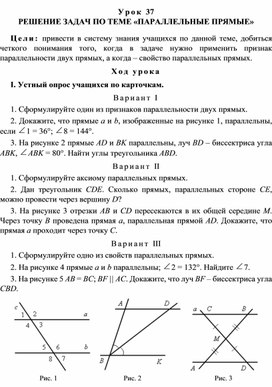 Урок 37. РЕШЕНИЕ ЗАДАЧ ПО ТЕМЕ «ПАРАЛЛЕЛЬНЫЕ ПРЯМЫЕ»