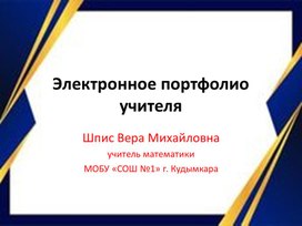 Обложка для материала Презентация "Электронное портфолио учителя"