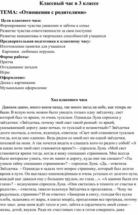 Обложка для материала Классный час в 3 классе  "Отношения с родителями