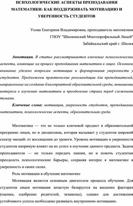 Обложка для материала ПСИХОЛОГИЧЕСКИЕ АСПЕКТЫ ПРЕПОДАВАНИЯ МАТЕМАТИКИ: КАК ПОДДЕРЖИВАТЬ МОТИВАЦИЮ И УВЕРЕННОСТЬ СТУДЕНТОВ
