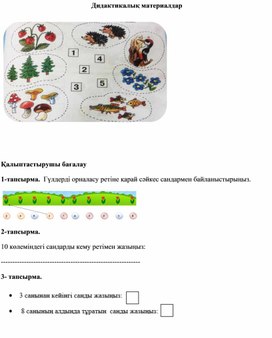 Сандар және цифрлар. Тура және кері бағытта санау. ДИДАКТИКАЛЫҚ МАТЕРИАЛДАР