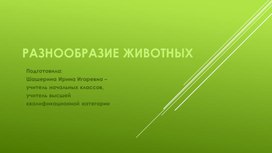 Презентация к уроку по окружающему миру. 3 класс. Разнообразие животных