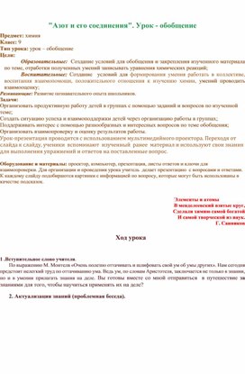 Урок обобщения знаний  по теме: "Азот и его соединения" 9 "а" кл