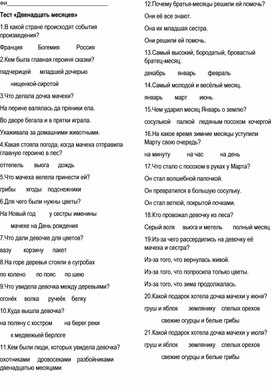 Обложка для материала Тест С.Маршак "Двенадцать месяцев"