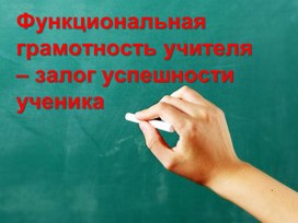 Функциональная грамотность учителя - залог успешности учеников