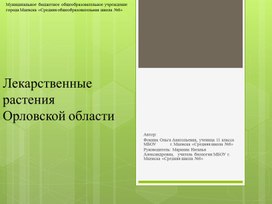 Лекарственные растения Орловской области