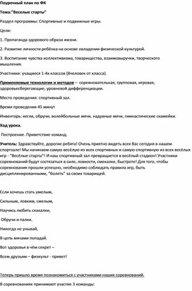 Открытий урок по физической культуре на тему "Веселые старты"