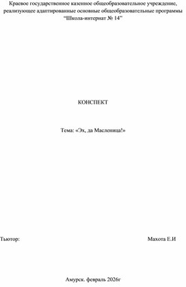 Обложка для материала сценарий (конспект) праздника «Эх, да Масленица!» для детей с ТМНР 2026 год