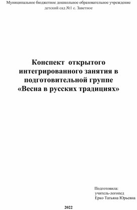 Конспект открытого занятия по развитию речи и обучению грамоте в подготовительной к школе группе "Весна в русских народных традициях."