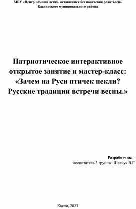 Патриотическое интерактивное открытое занятие и мастер-класс: «Зачем на Руси птичек пекли?  Русские традиции встречи весны.»