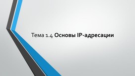 Обложка для материала Тема 1.4 Основы IP-адресации