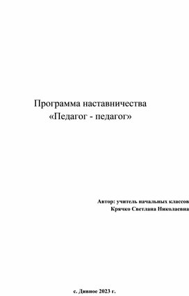 Программа наставничества "Педагог - педагог"