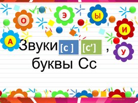 Обложка для материала Звук [с]. Буква С