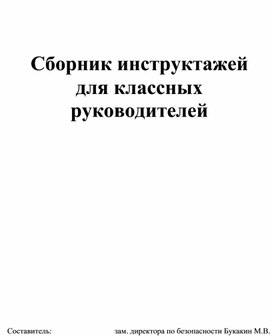 Сборник для проведения инструктажей обучающихся. Материалы для классного руководителя