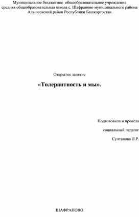Обложка для материала Открытое занятие   «Толерантность и мы».