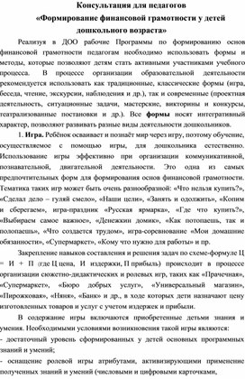 «Формирование финансовой грамотности дошкольников в игровой деятельности»