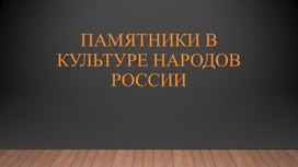 Памятники в культуре народов России