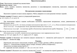 Практическая работа по математике на тему:"Выполнение операций над множествами."