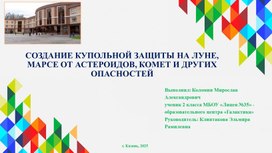 Обложка для материала Создание купольной защиты на Луне, Марсе от астероидов, метеоритов, комет и других опасностей.