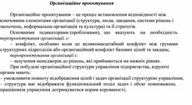 Обложка для материала Організаційне проектування