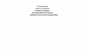 Разноуровневая программа по курсу внеурочной деятельности "Умники и Умницы"