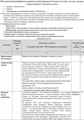 Методическая разработка открытого урока физики в 9 классе на тему: «Состав, строение и происхождение Солнечной системы»