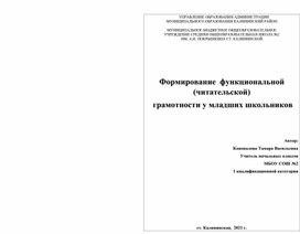 Формирование функциональной ( читательской) грамотности у младших школьников