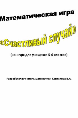 Обложка для материала Математическая игра "Счастливый случай" (для 5-6 классов)