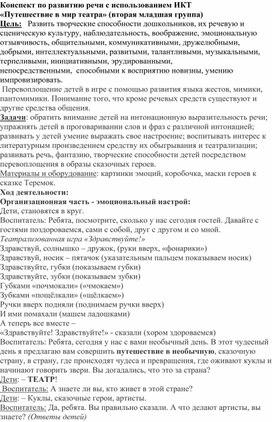 Конспект по развитию речи с использованием ИКТ «Путешествие в мир театра» (вторая младшая группа)