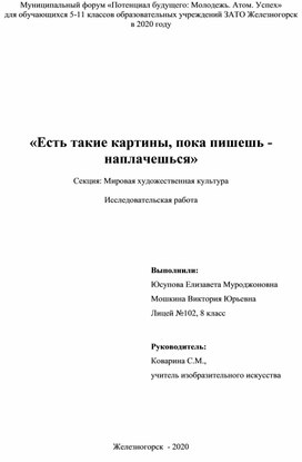 Работа к НПК "Есть такие картины, пока пишешь - наплачешься"