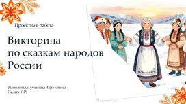 Обложка для материала Викторина по сказкам народов России