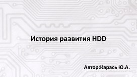 Обложка для материала Презентация по теме: "История развития HDD"