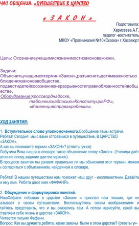 ЧАС ОБЩЕНИЯ: «ПУТЕШЕСТВИЕ В ЦАРСТВО «ЗАКОН»