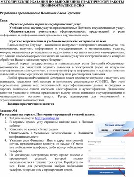 Обложка для материала МЕТОДИЧЕСКИЕ УКАЗАНИЯ ПО ВЫПОЛНЕНИЮ ПРАКТИЧЕСКОЙ РАБОТЫ ПО ИНФОРМАТИКЕ -  Тема: Изучение работы портала государственных услуг.