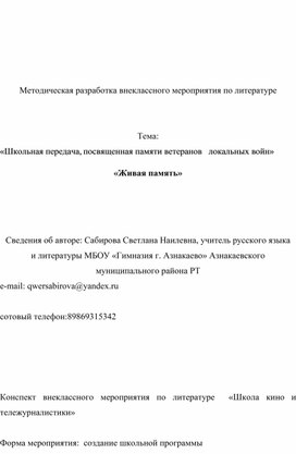 Методическая разработка внеклассного мероприятия по литературе    Тема: «Школьная передача, посвященная памяти ветеранов   локальных войн» «Живая память»