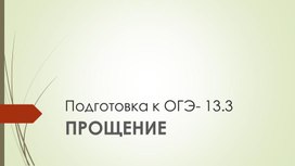 Обложка для материала Подготовка к ОГЭ- сочинение 13.3.