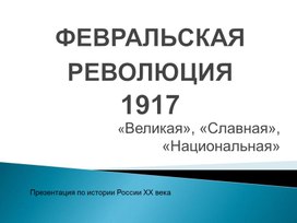 Обложка для материала Презентация по курсу истории России на тему: «Февральская революция 1917 г."