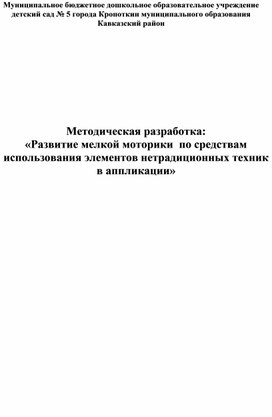 Обложка для материала Методическая разработка:  «Развитие мелкой моторики  по средствам использования элементов нетрадиционных техник в аппликации»