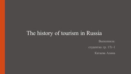 Обложка для материала Исследовательский проект: История Туризма в России