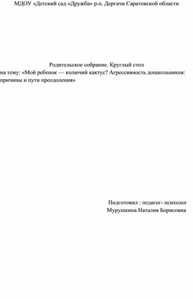 Обложка для материала Родительское собрание. Круглый стол на тему: «Мой ребенок — колючий кактус? Агрессивность дошкольников: причины и пути преодоления»