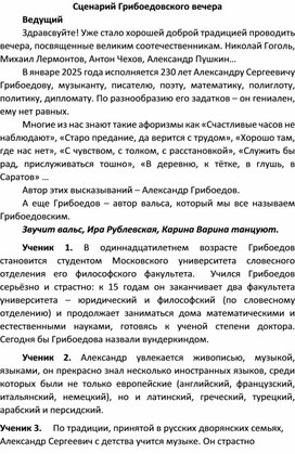 Обложка для материала Сценарий Грбоедовского вечера