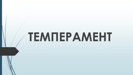 Обложка для материала Темперамент. Понятие и виды.