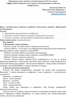 Обложка для материала Индивидуальное занятие "Эффективное общение: Ккк строить коммуникацию и избегать конфликтов"