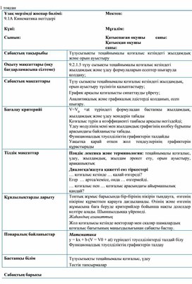 Обложка для материала теңайнымалы қозғалыс кезіндегі жылдамдық және орын ауыстыру_ план