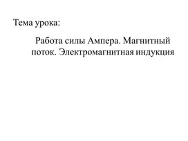 Обложка для материала Магнитный поток. Электромагнитная индукция
