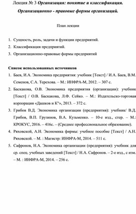 Лекция № 3 Организация: понятие и классификация. Организационно - правовые формы организаций