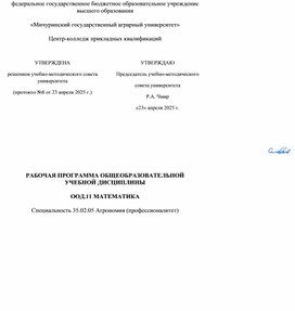 Обложка для материала Рабочая программа по математике ООД. 11 Агрономия(профессионалитет)